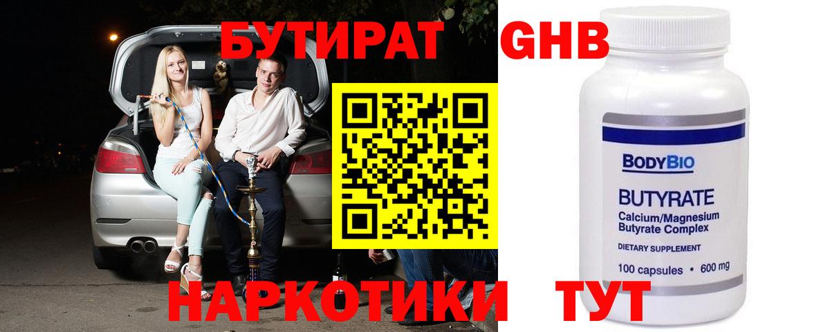 БУТИРАТ GHB Астрахань