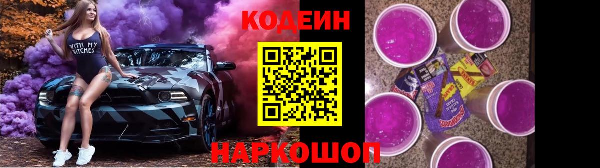 Codein Purple Drank  Codein напиток Lean (лин)  Астрахань  Вход с VPN 